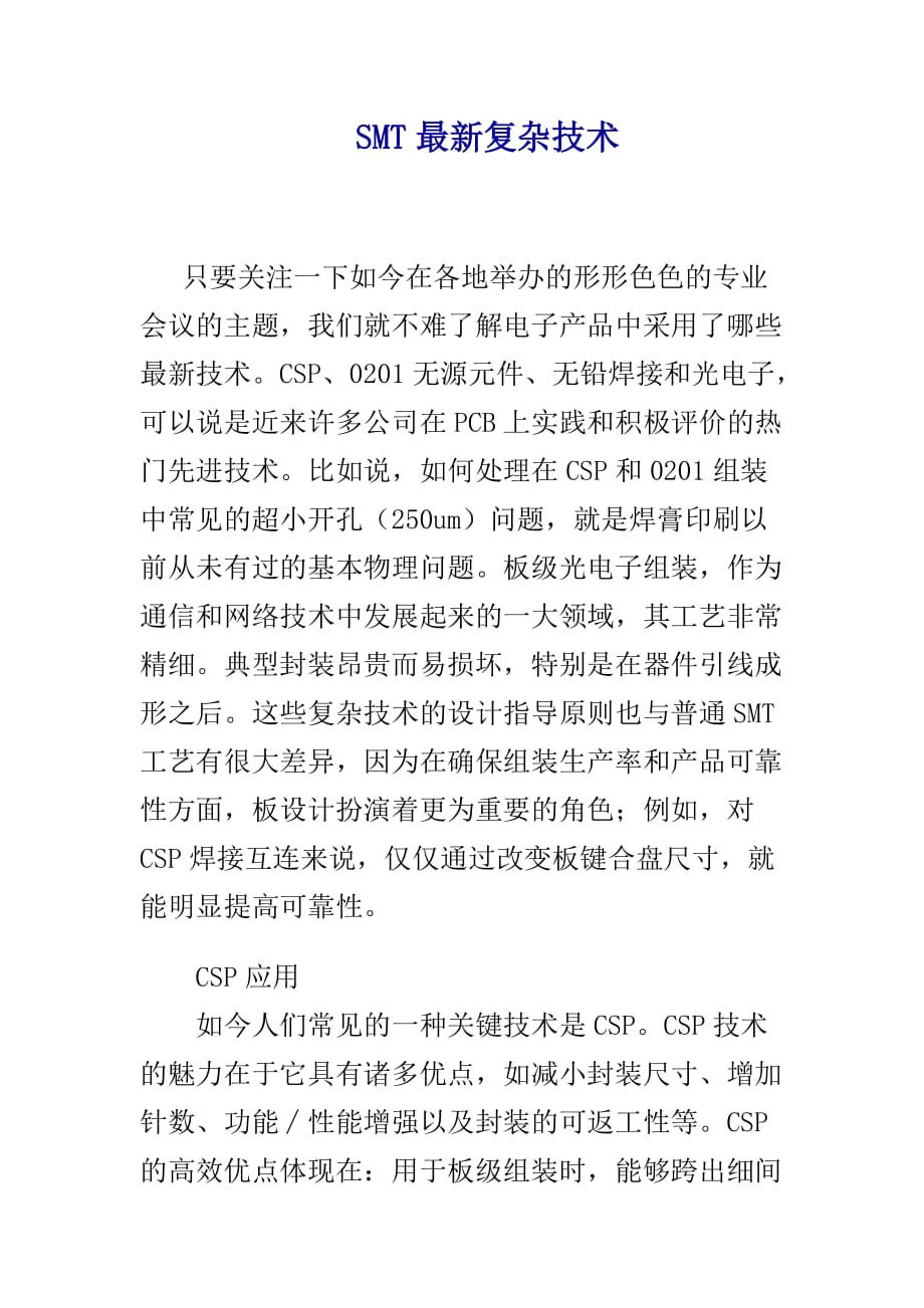 smt最新复杂技术探讨.doc_第1页