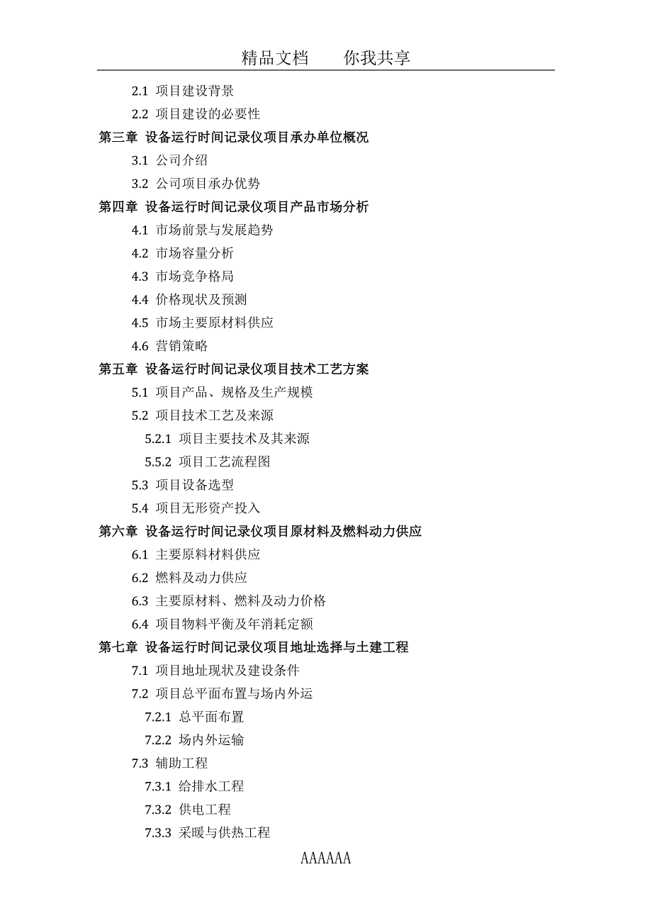 设备运行时间记录仪项目可行性研究报告(技术工艺设备选型财务概算厂区规划)设计_第3页