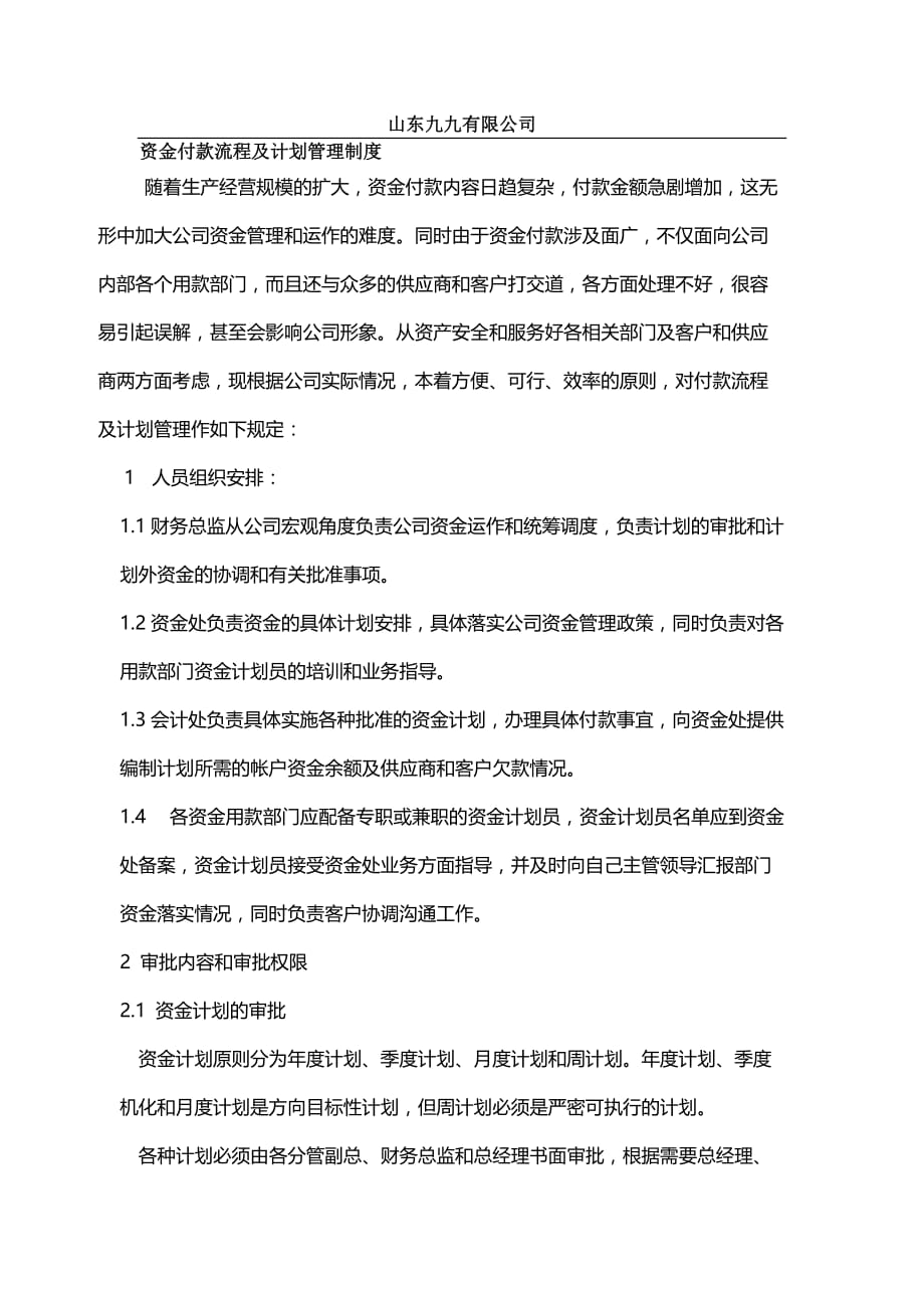 某某公司资金付款流程及计划管理制度.doc_第1页