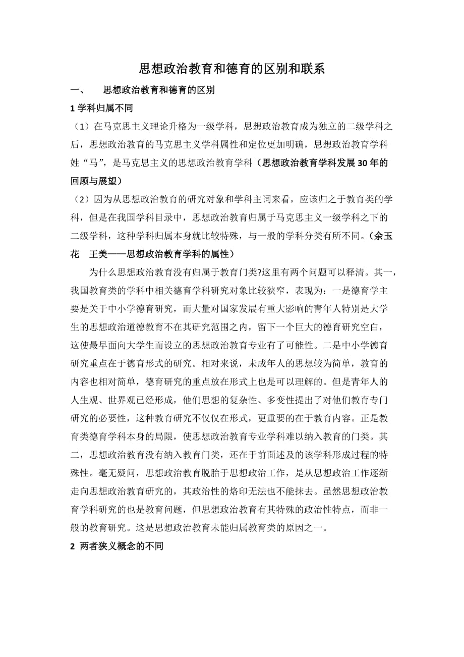 思想政治教育与德育的区别和联系_第1页