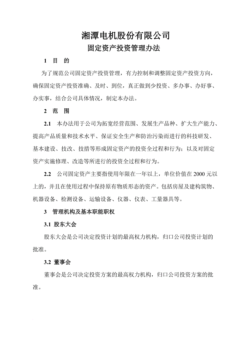 某某电机公司固定资产投资管理办法.doc_第1页