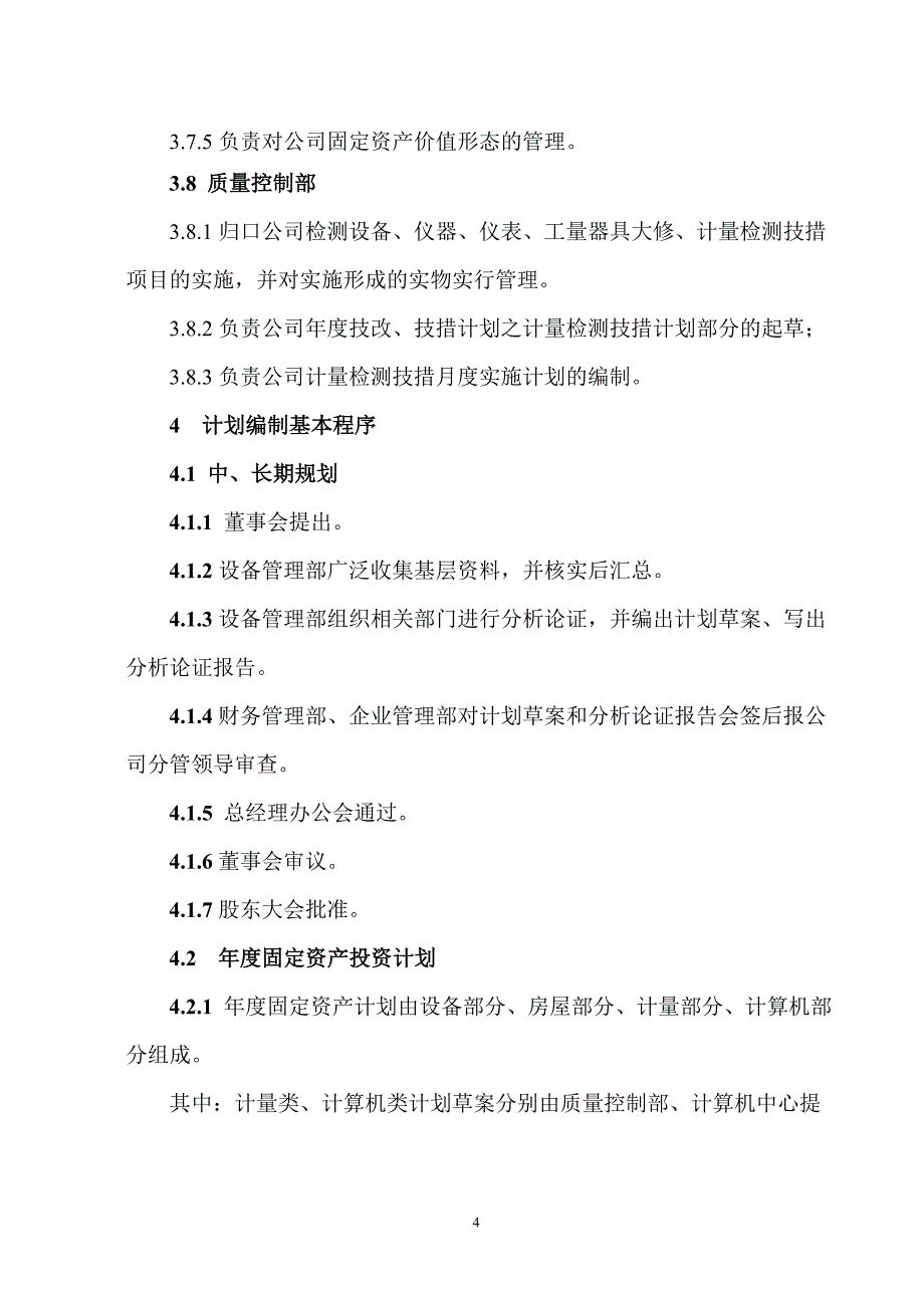 某某电机公司固定资产投资管理办法.doc_第4页