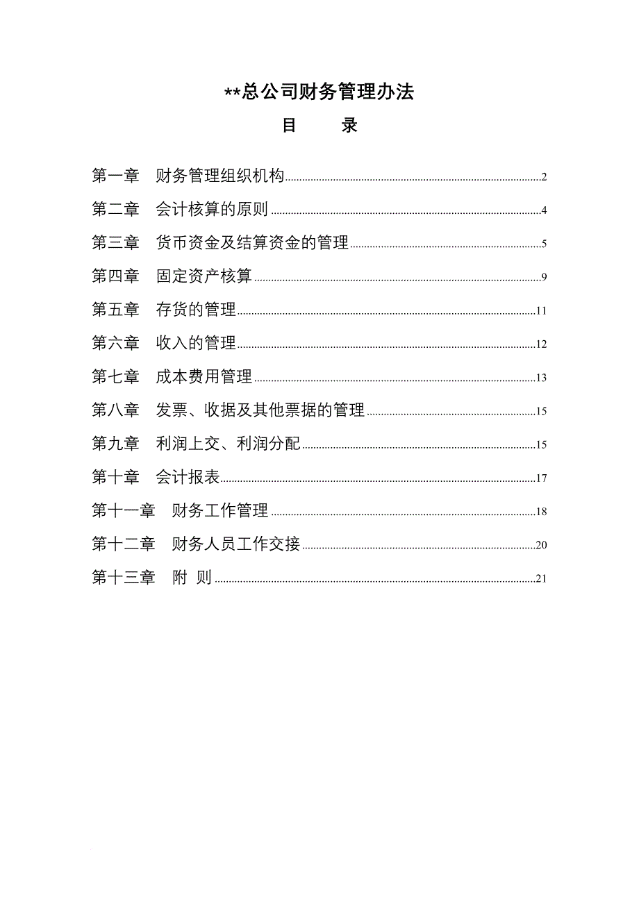 某总公司财务管理办法.doc_第1页