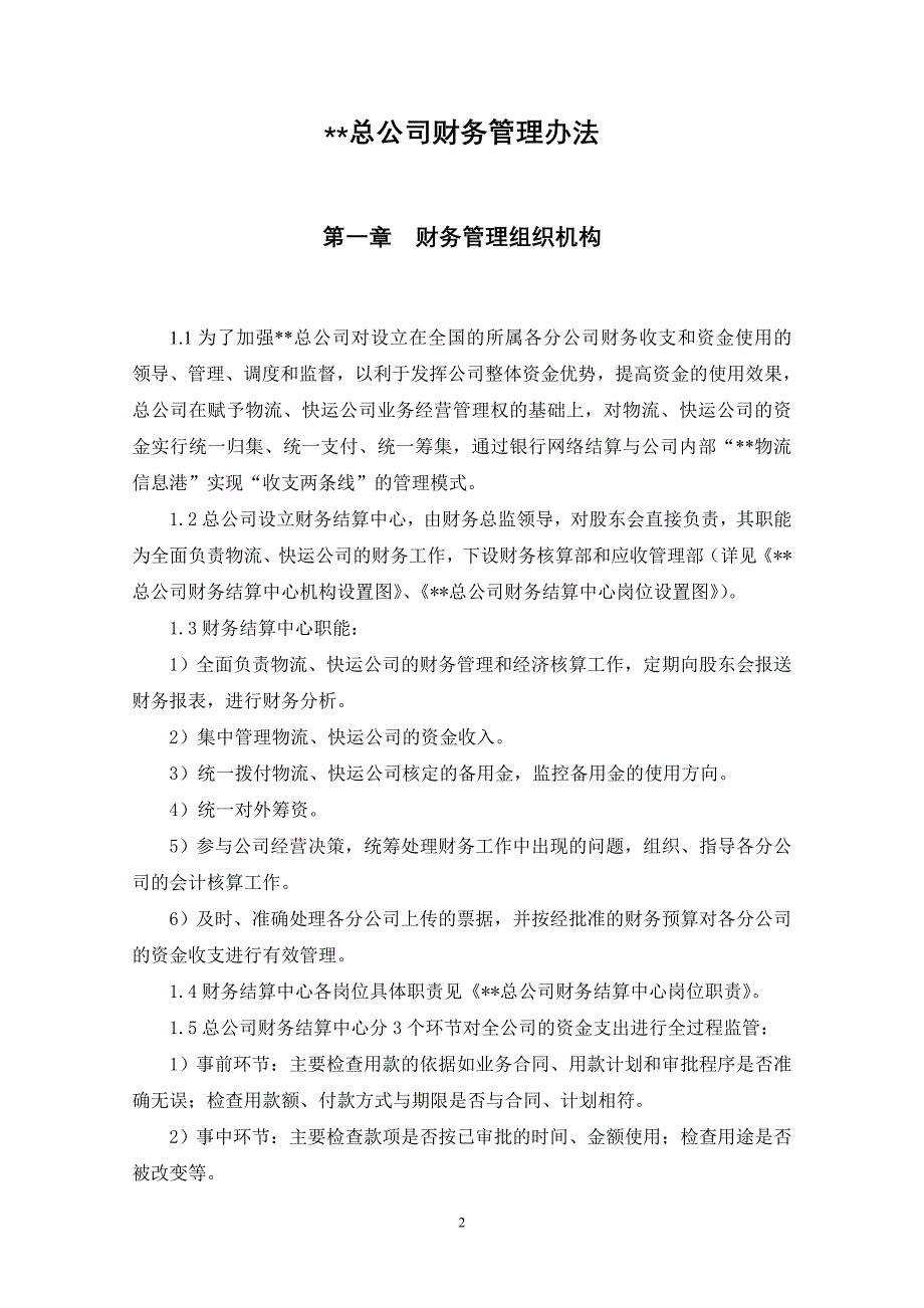 某总公司财务管理办法.doc_第2页