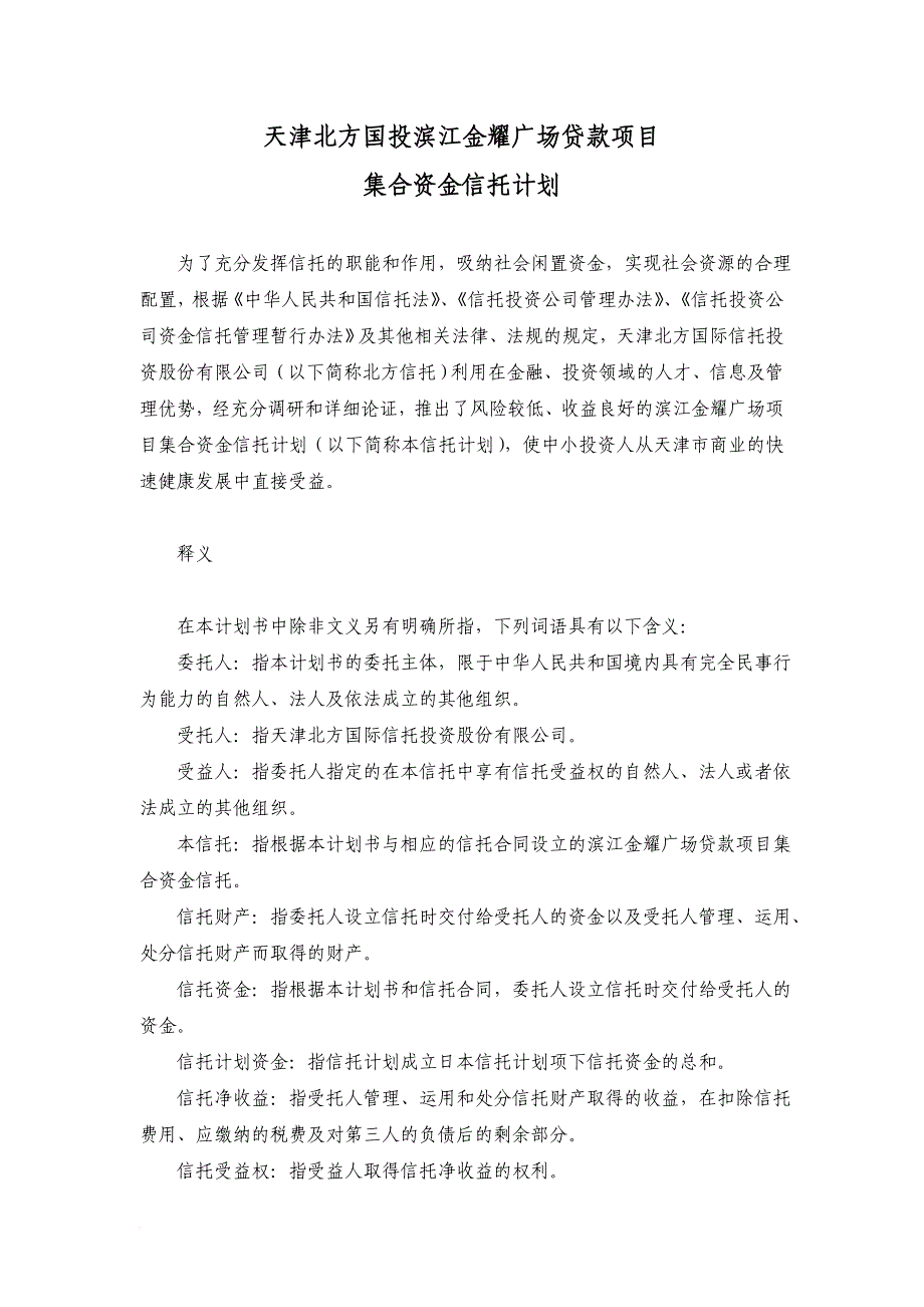 某某广场贷款项目集合资金信托计划.doc_第1页