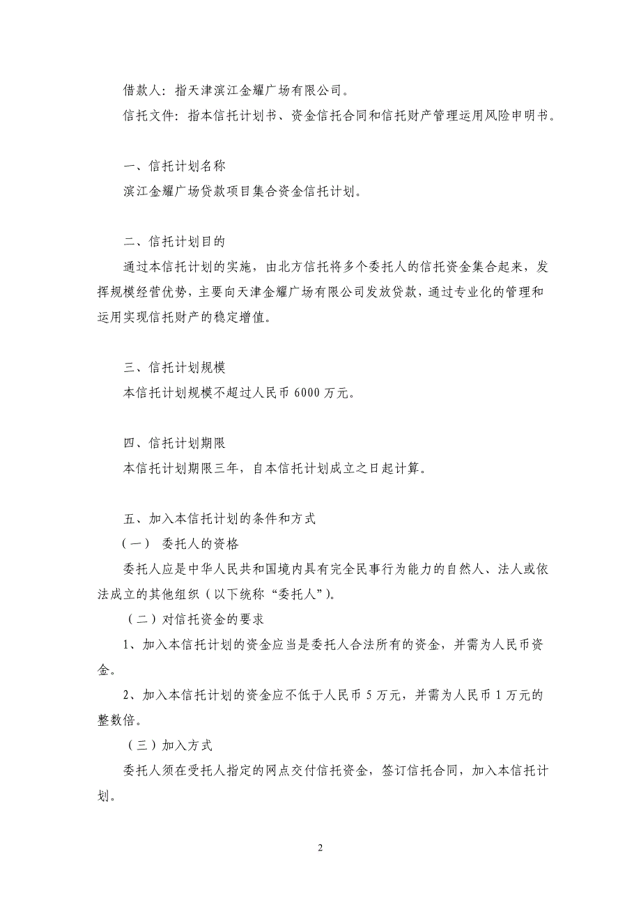 某某广场贷款项目集合资金信托计划.doc_第2页