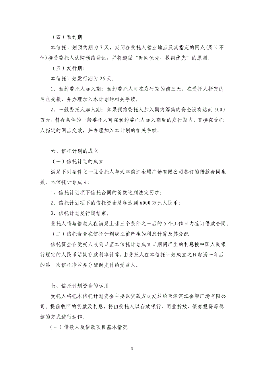 某某广场贷款项目集合资金信托计划.doc_第3页