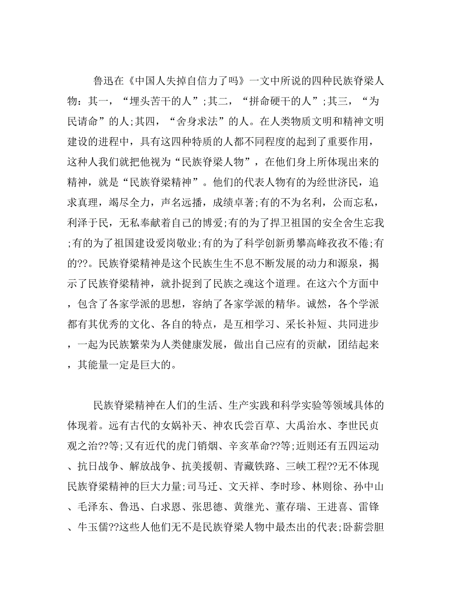 4月入党思想汇报_感悟中华民族脊梁精神_第4页