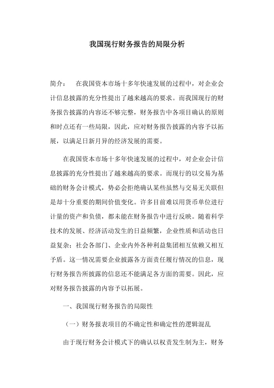 现行财务报告局限分析.doc_第1页