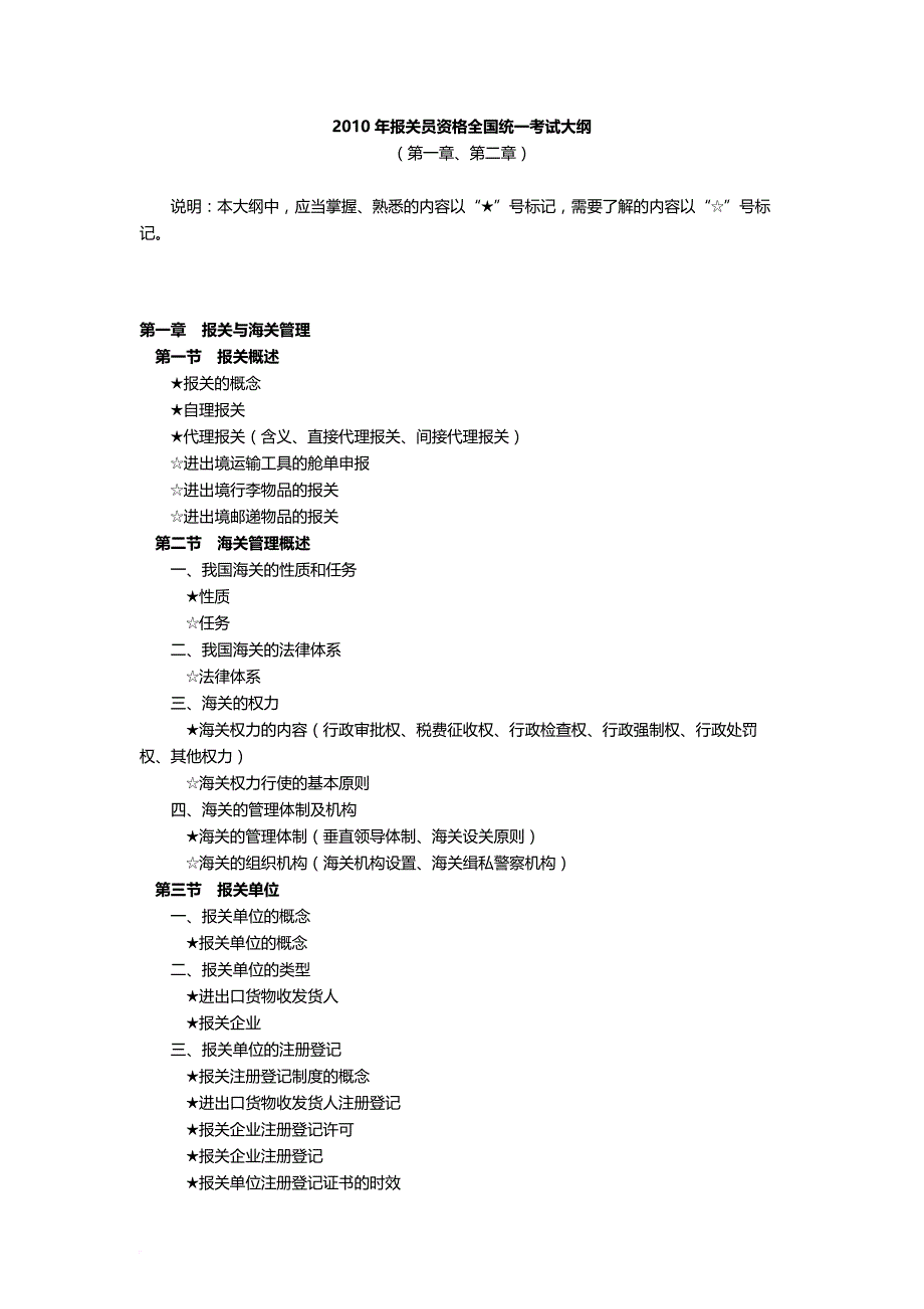 某某年报关员资格全国统一考试大纲.doc_第1页