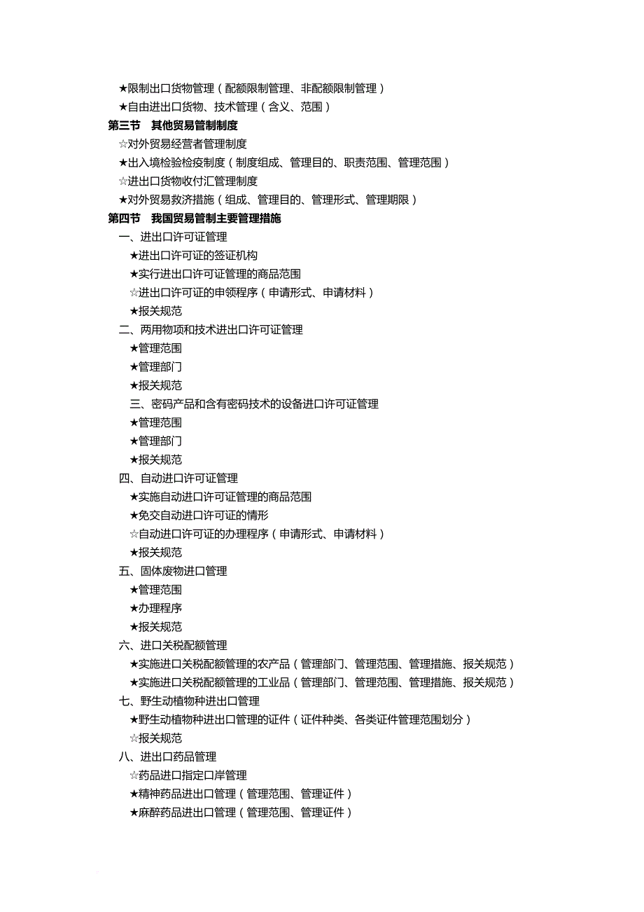 某某年报关员资格全国统一考试大纲.doc_第3页