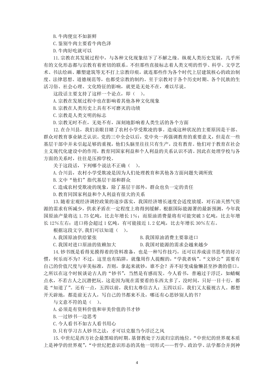 某省农村信用社招聘考试综合基础知识试卷.doc_第4页