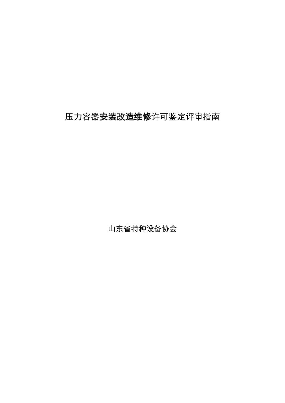 压力容器安装改造维修许可鉴定评审山东特种设备协会_第1页