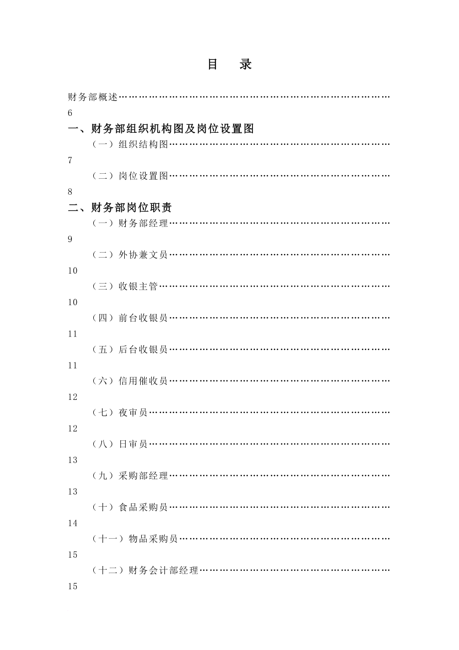 某星级酒店财务部管理制度.doc_第1页