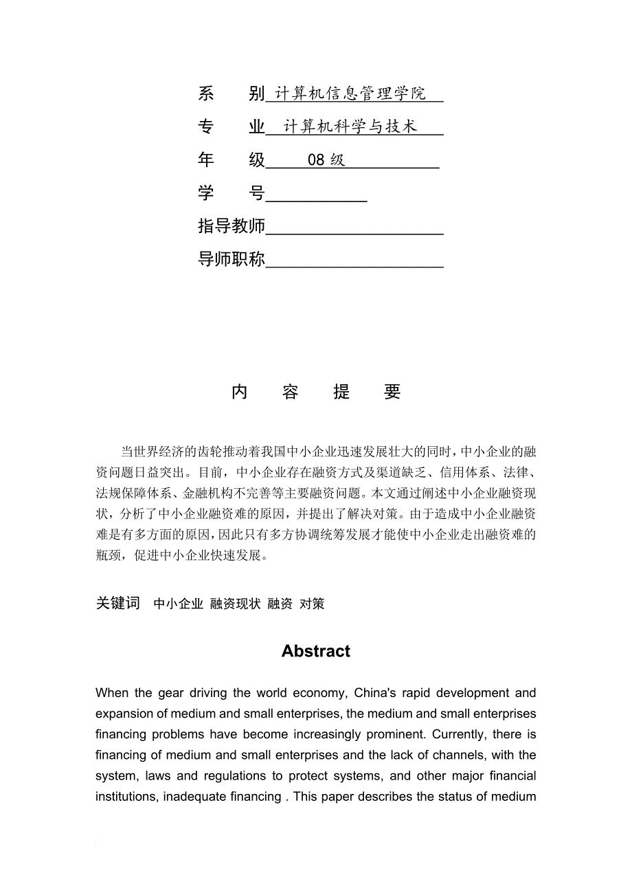 毕业论文之浅谈我国中小企业融资问题.doc_第2页