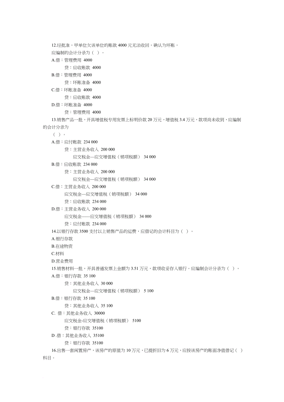 深圳市上半年会计从业资格考试试题.doc_第3页