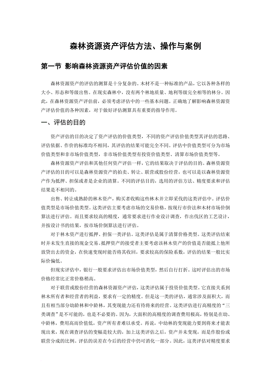 森林资源资产评估方法操作与案例.doc_第1页