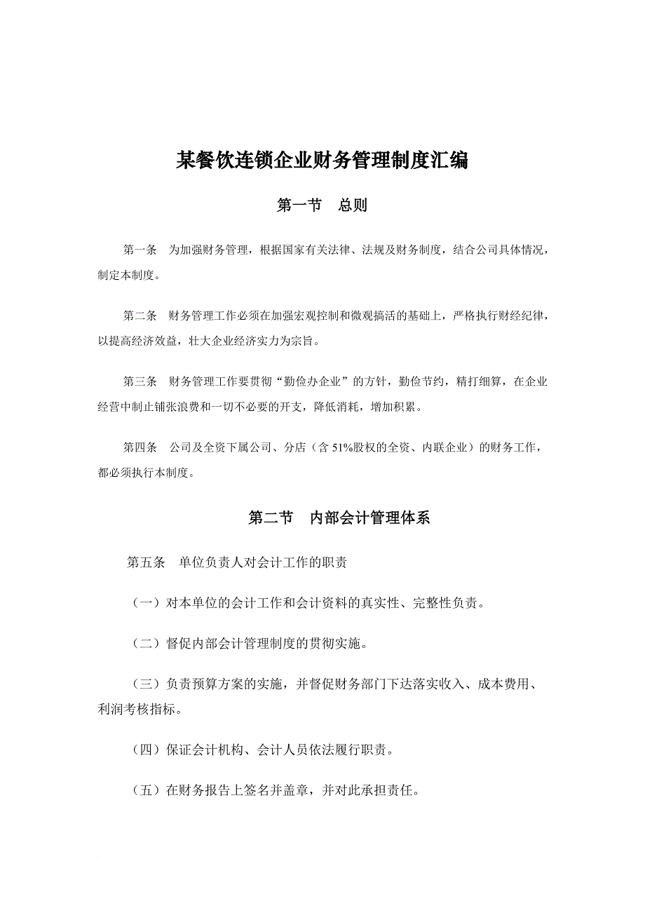 某连锁餐饮企业财务管理制度汇编.doc_第1页