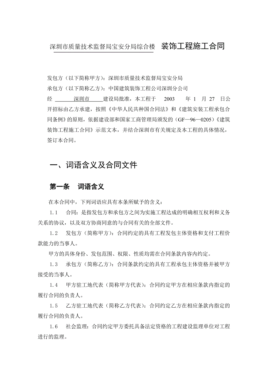 深圳市建筑装饰工程施工合同(甲种本)d_第4页