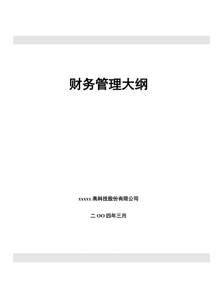 某科技公司财务管理纲要.doc_第1页