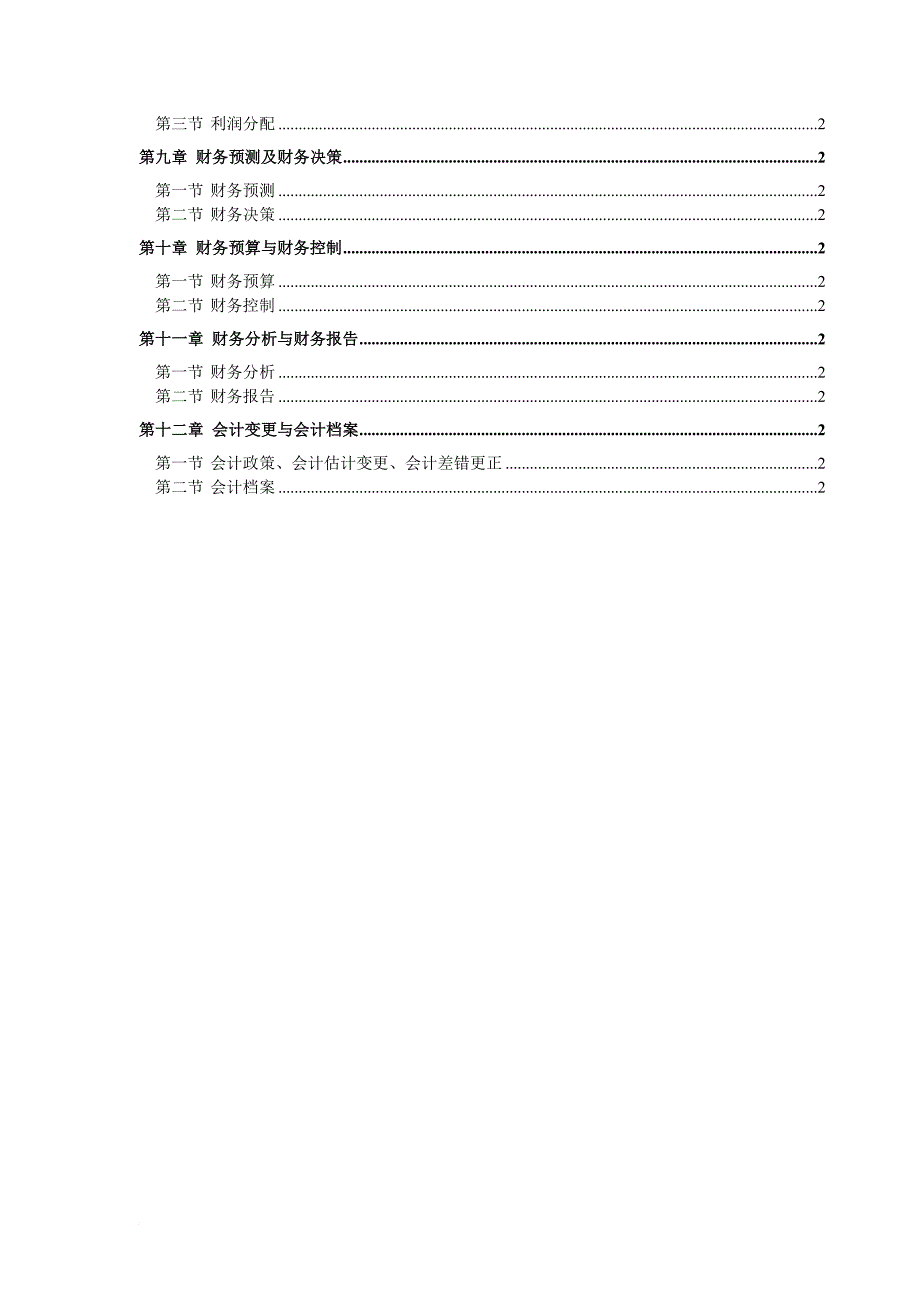 某科技公司财务管理纲要.doc_第3页