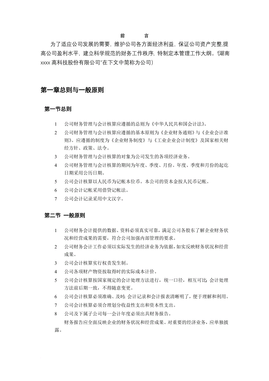 某科技公司财务管理纲要.doc_第4页