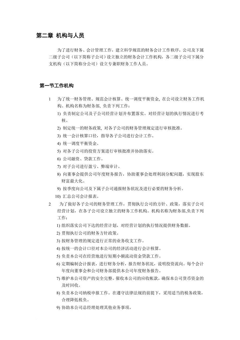 某科技公司财务管理纲要.doc_第5页