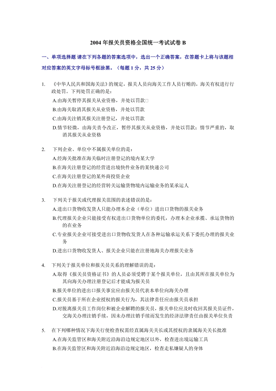 某某年报关员资格全国统一考试试卷b及答案.doc_第1页