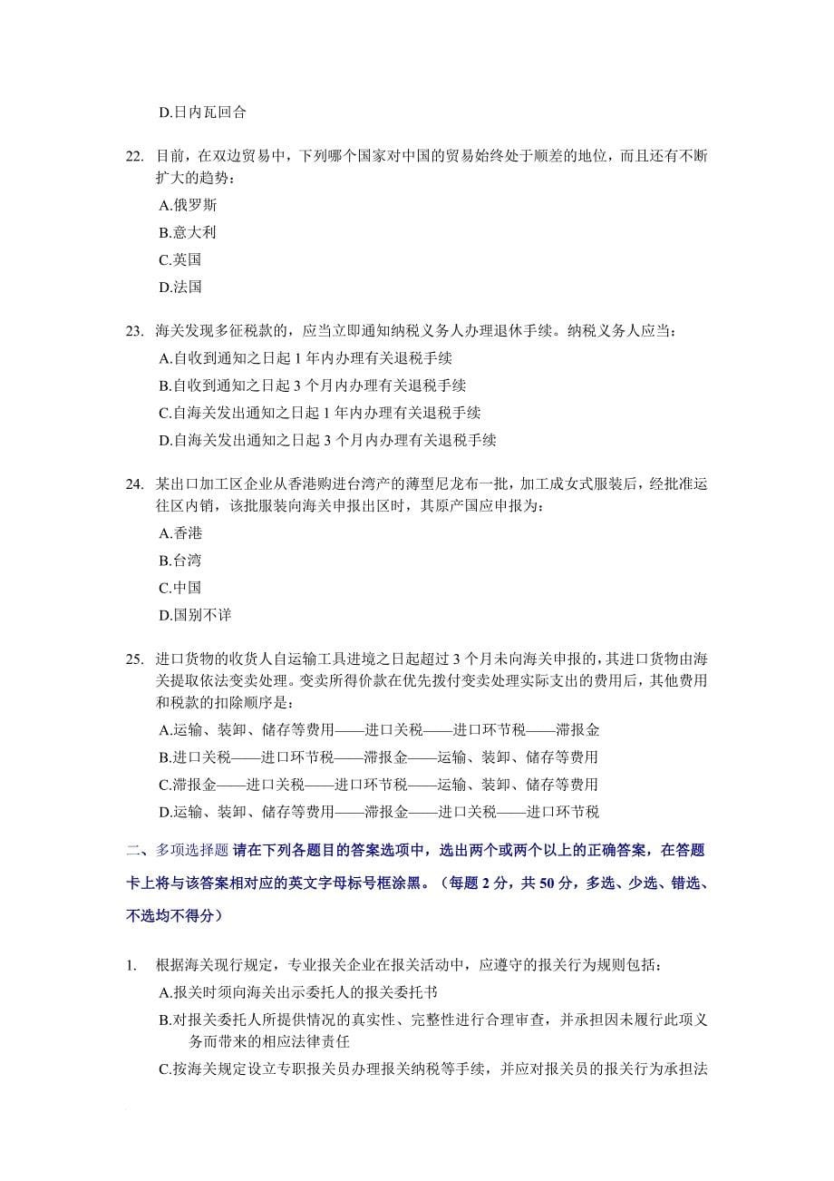 某某年报关员资格全国统一考试试卷b及答案.doc_第5页