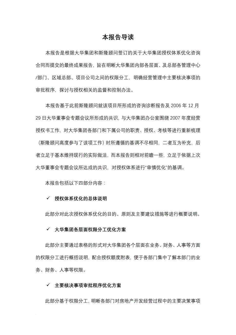 某集团授权体系优化方案.doc_第1页