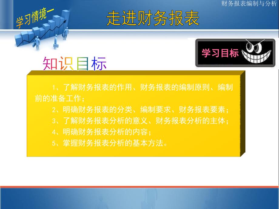 财务报表分析学习情境一_第2页