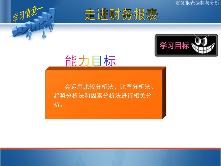 财务报表分析学习情境一_第3页