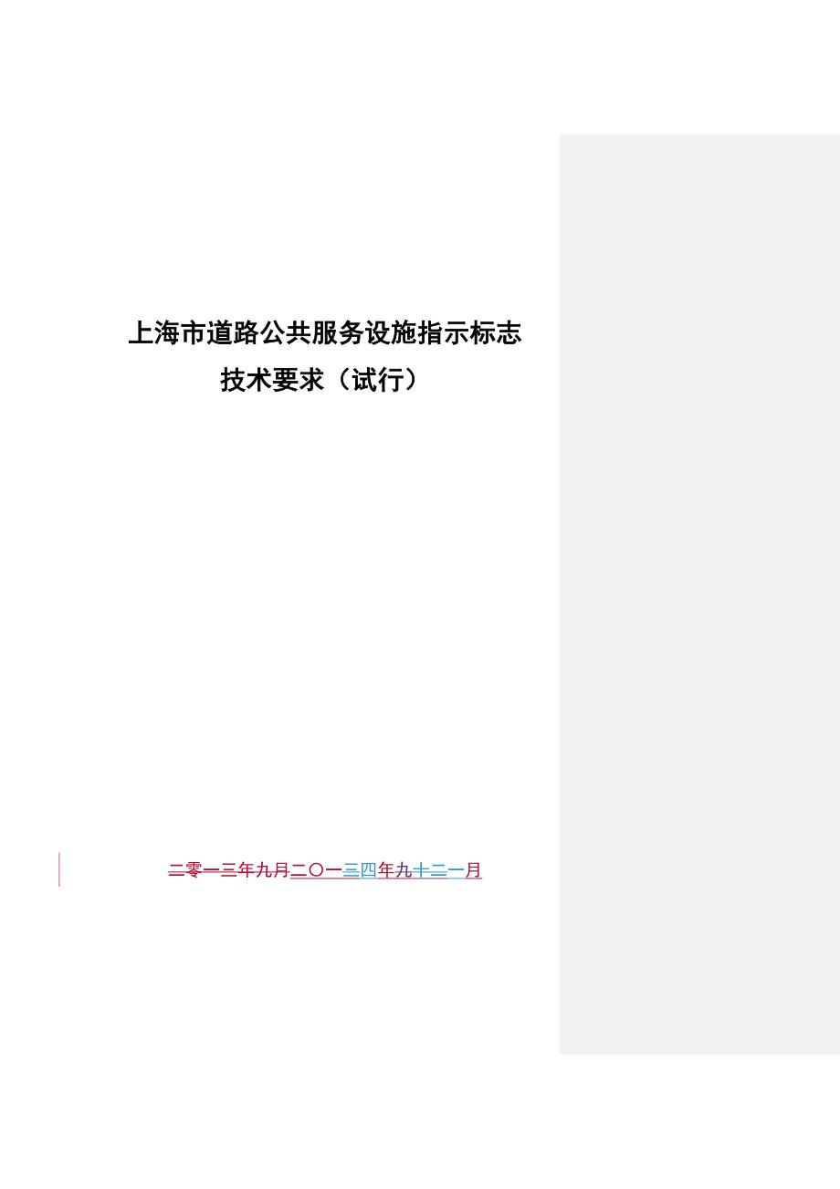 上海道路公共服务设施指示标志_第1页