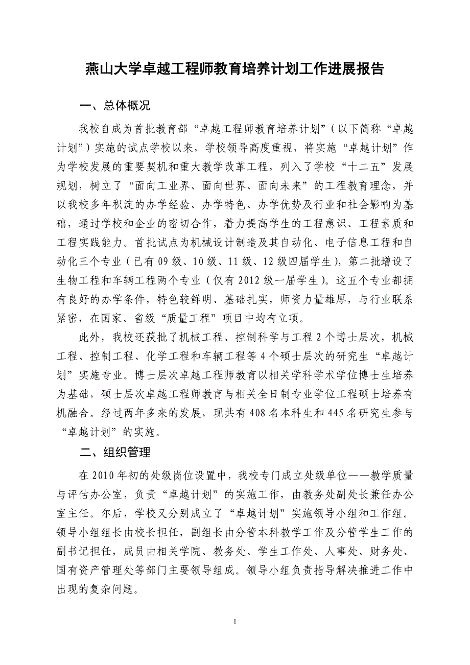 燕山大学卓越工程师教育培养计划_第1页