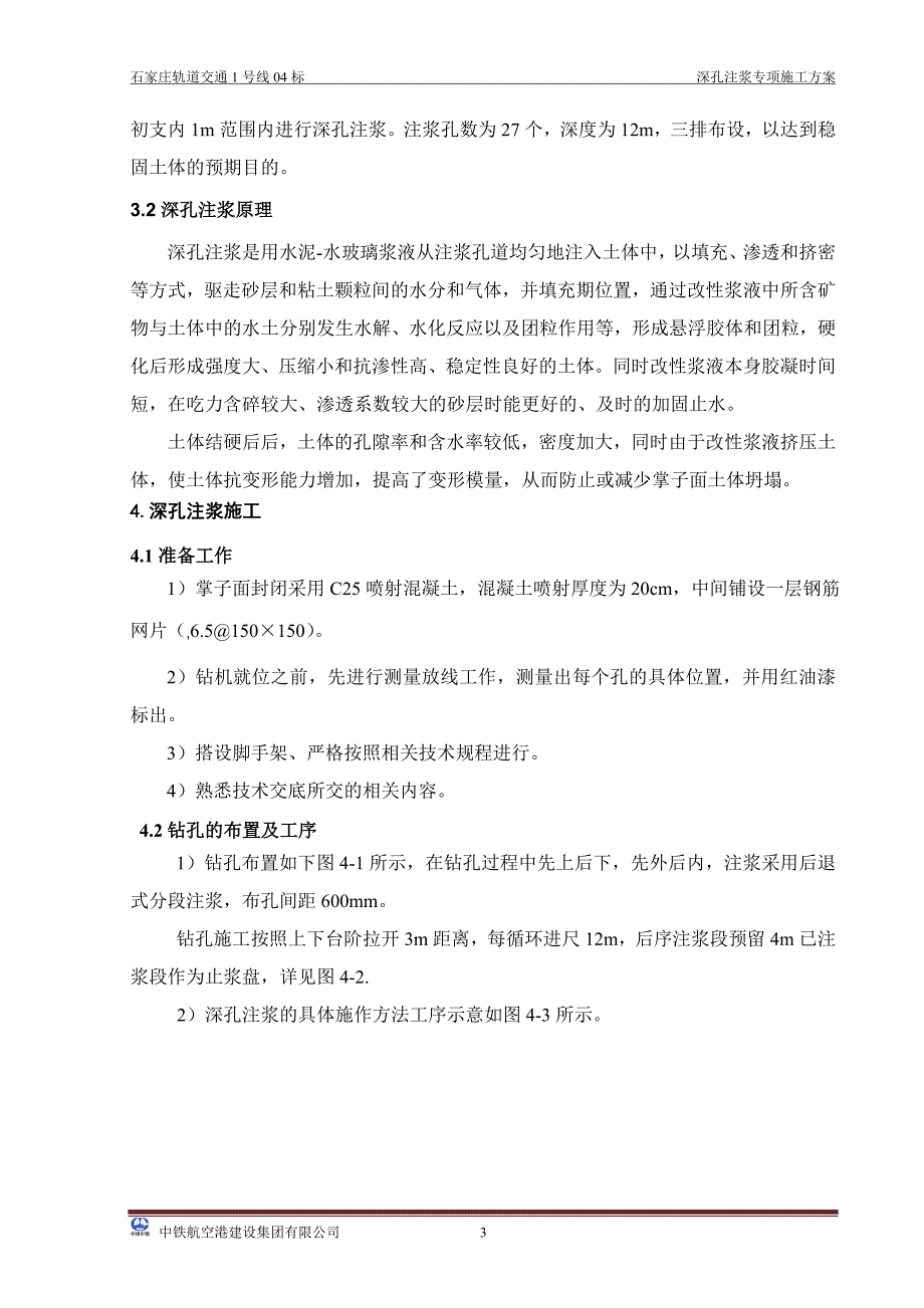 深孔注浆专项施工方案_第4页