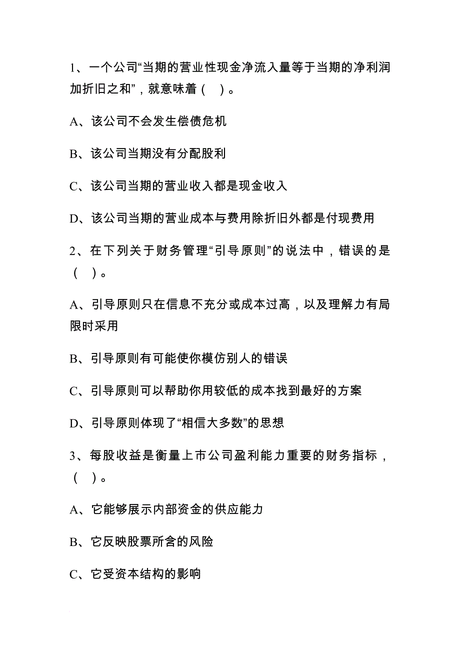 某某年注册会计师考试财务成本管理试卷.doc_第2页