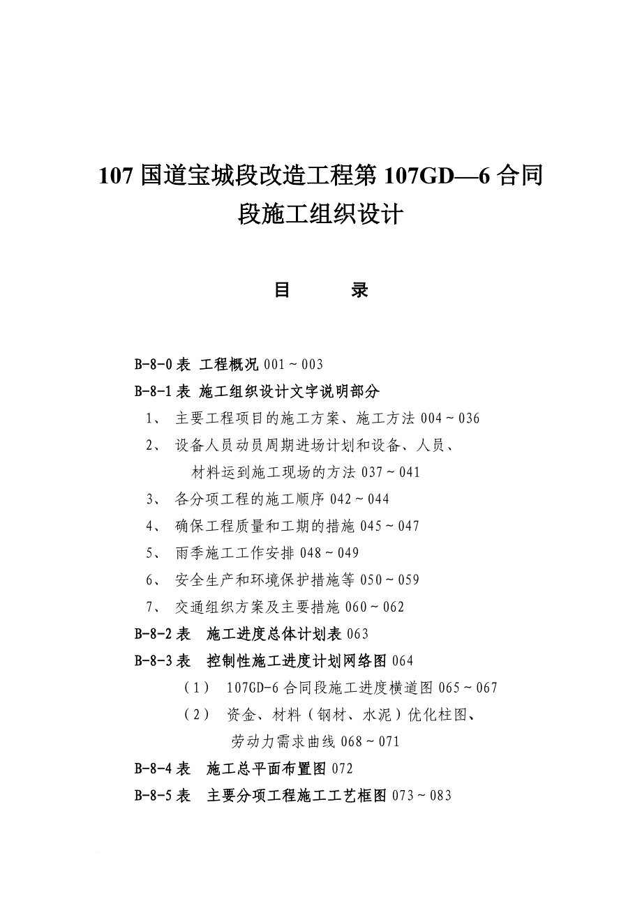 107国道宝城段改造工程施工组织设计.doc_第1页