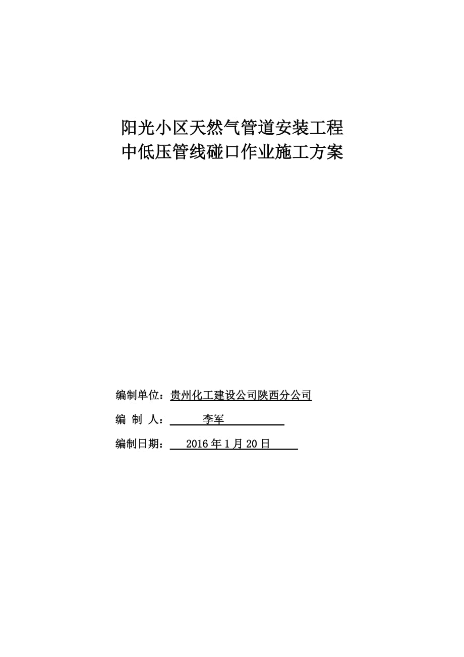 阳光小区天然气管道安装工程碰口_第1页