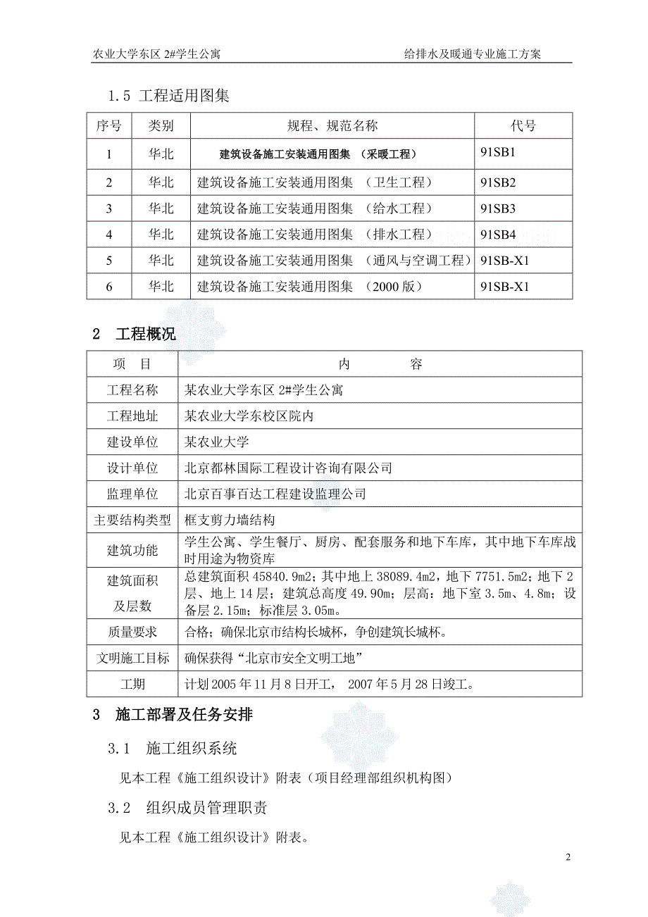 某大学学生公寓给排水及暖通施工方案_第3页