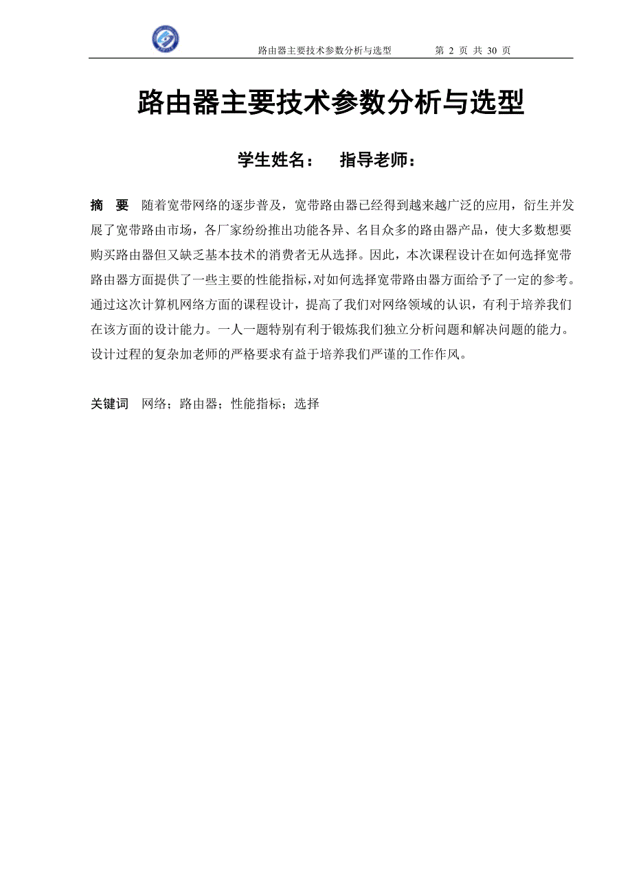 网络仿真课程设计路由器主要技术参数分析与选型_第2页