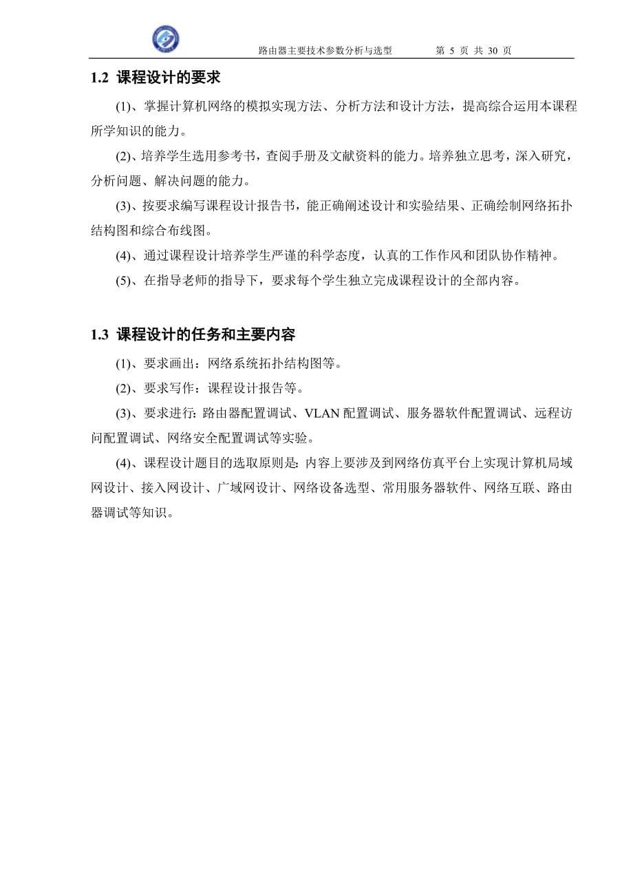 网络仿真课程设计路由器主要技术参数分析与选型_第5页