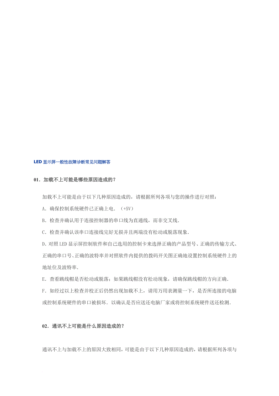 led显示屏一般性故障诊断常见问答.doc_第1页