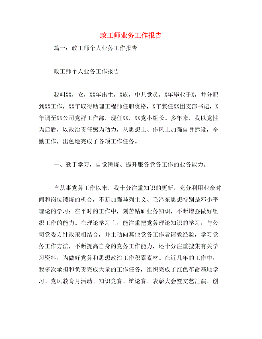 政工师业务工作报告范文_第1页