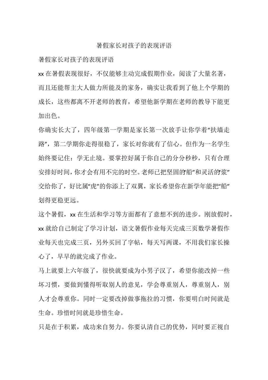 暑假家长对孩子的表现评语_第1页