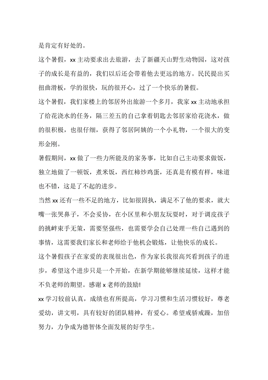 暑假家长对孩子的表现评语_第3页