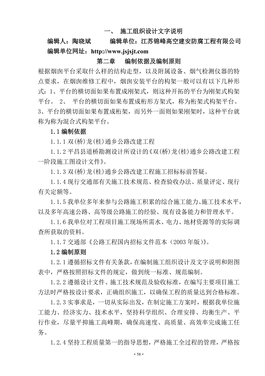 烟囱安装平台爬梯施工方案_第1页