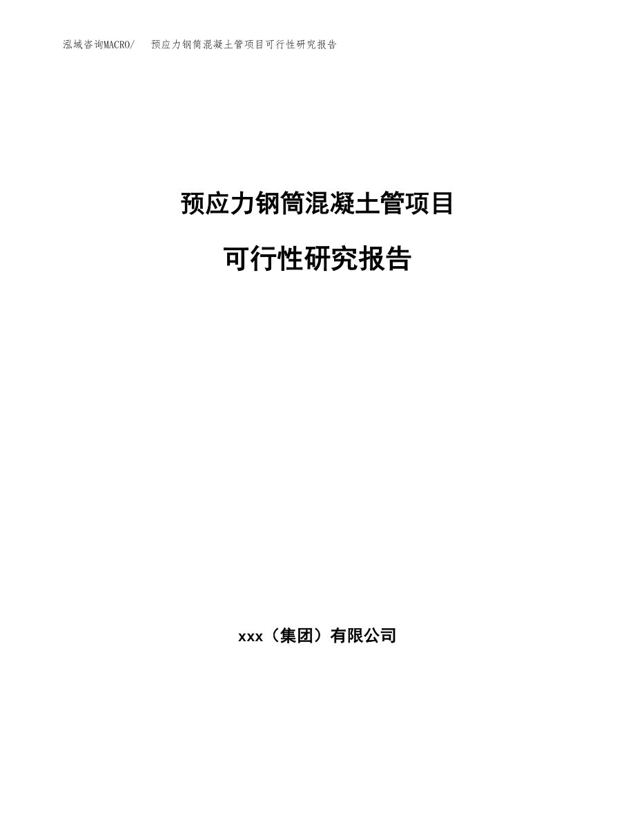 预应力钢筒混凝土管项目可行性研究报告（总投资10000万元）.docx_第1页