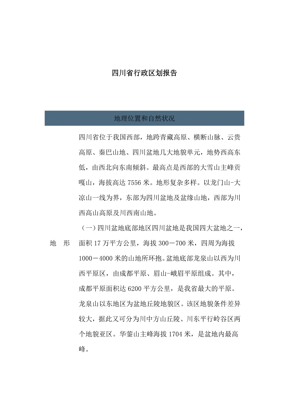 某省行政区划报告.doc_第1页