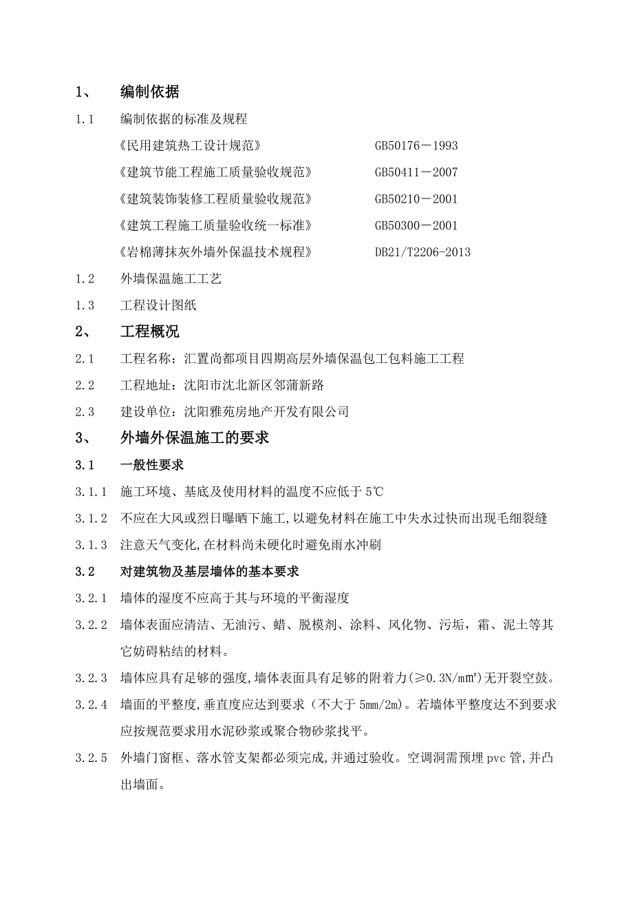 泰元建筑岩棉带施工方案_第3页