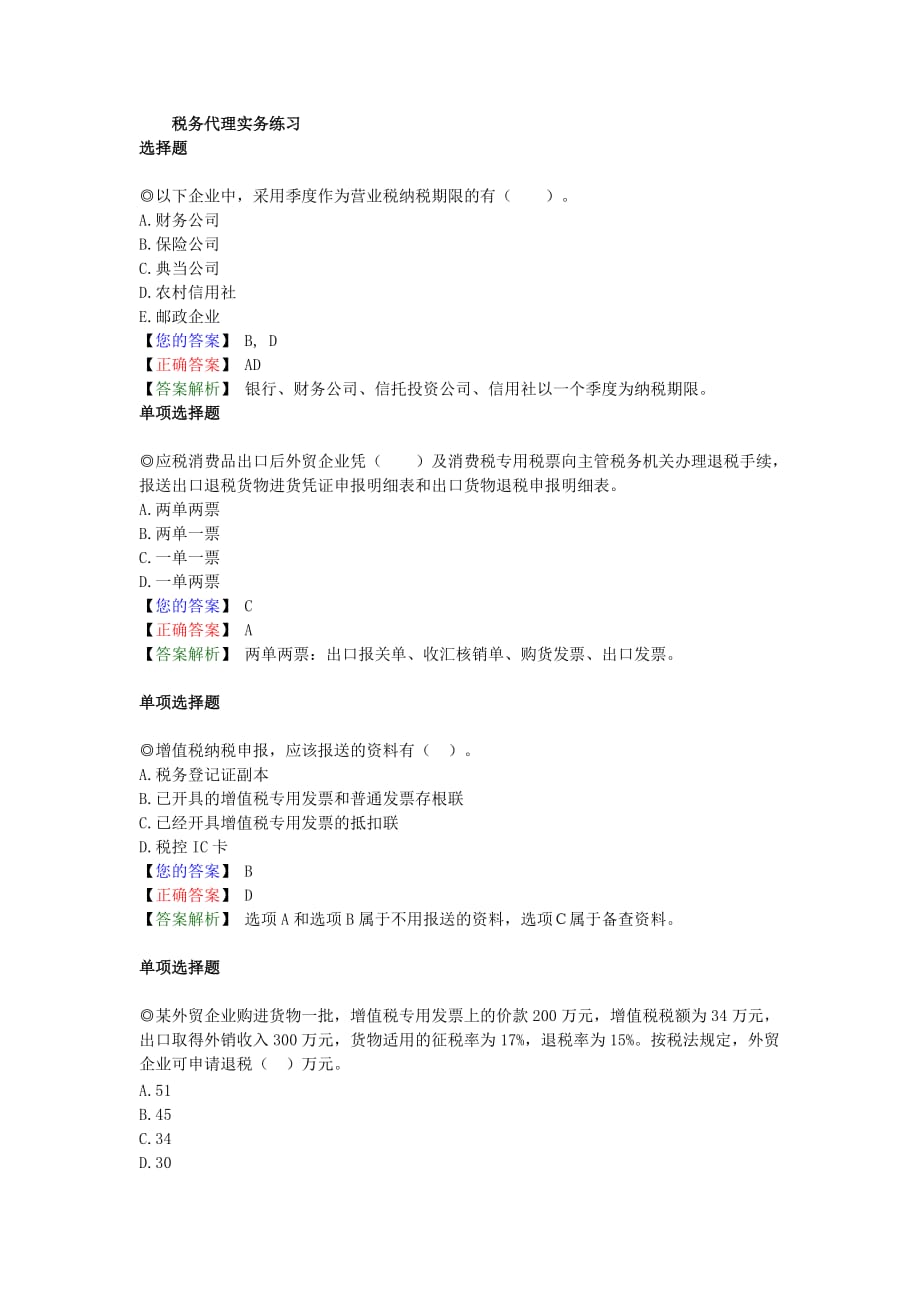 注税考试税务代理实务练习.doc_第1页